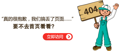 “真的很抱歉，我們搞丟了頁面……”要不去網(wǎng)站首頁看看？